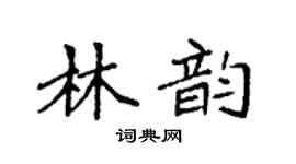 袁强林韵楷书个性签名怎么写