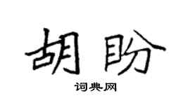 袁强胡盼楷书个性签名怎么写