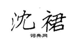 袁强沈裙楷书个性签名怎么写