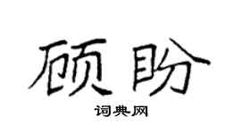 袁强顾盼楷书个性签名怎么写