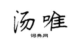 袁强汤唯楷书个性签名怎么写