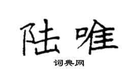 袁强陆唯楷书个性签名怎么写