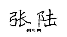 袁强张陆楷书个性签名怎么写