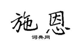 袁强施恩楷书个性签名怎么写