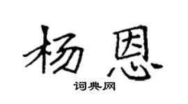 袁强杨恩楷书个性签名怎么写