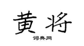 袁强黄将楷书个性签名怎么写