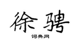 袁强徐骋楷书个性签名怎么写