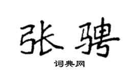 袁强张骋楷书个性签名怎么写