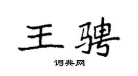 袁强王骋楷书个性签名怎么写