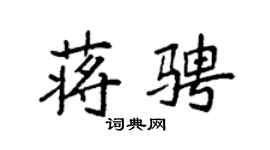 袁强蒋骋楷书个性签名怎么写