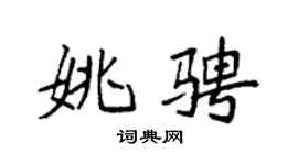 袁强姚骋楷书个性签名怎么写