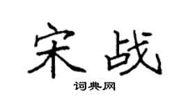 袁强宋战楷书个性签名怎么写