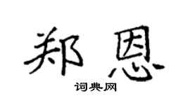 袁强郑恩楷书个性签名怎么写