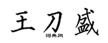 何伯昌王刀盛楷书个性签名怎么写