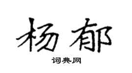 袁强杨郁楷书个性签名怎么写