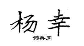 袁强杨幸楷书个性签名怎么写