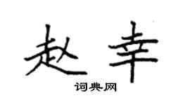 袁强赵幸楷书个性签名怎么写