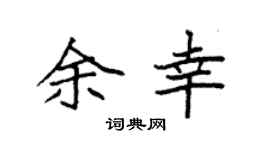 袁强余幸楷书个性签名怎么写