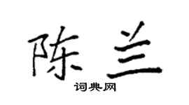 袁强陈兰楷书个性签名怎么写