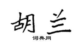 袁强胡兰楷书个性签名怎么写