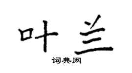 袁强叶兰楷书个性签名怎么写