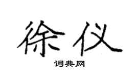 袁强徐仪楷书个性签名怎么写