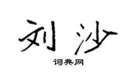 袁强刘沙楷书个性签名怎么写