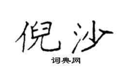 袁强倪沙楷书个性签名怎么写