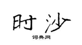 袁强时沙楷书个性签名怎么写