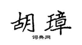 袁强胡璋楷书个性签名怎么写