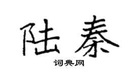 袁强陆秦楷书个性签名怎么写