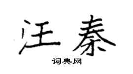 袁强汪秦楷书个性签名怎么写