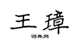 袁强王璋楷书个性签名怎么写