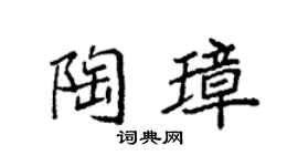 袁强陶璋楷书个性签名怎么写