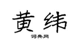 袁强黄纬楷书个性签名怎么写