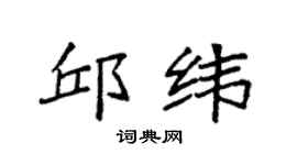 袁强邱纬楷书个性签名怎么写