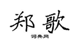 袁强郑歌楷书个性签名怎么写