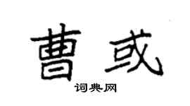 袁强曹或楷书个性签名怎么写