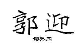 袁强郭迎楷书个性签名怎么写