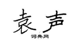 袁强袁声楷书个性签名怎么写