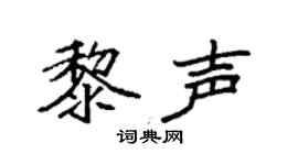 袁强黎声楷书个性签名怎么写