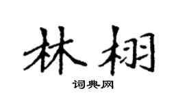 袁强林栩楷书个性签名怎么写