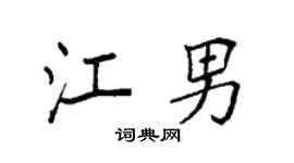 袁强江男楷书个性签名怎么写