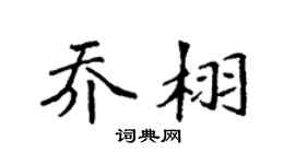 袁强乔栩楷书个性签名怎么写