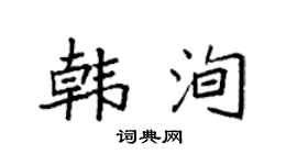 袁强韩洵楷书个性签名怎么写