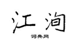 袁强江洵楷书个性签名怎么写