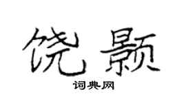 袁强饶颢楷书个性签名怎么写