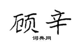 袁强顾辛楷书个性签名怎么写