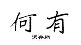 袁强何有楷书个性签名怎么写