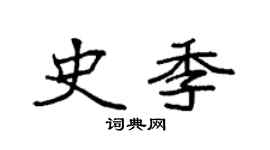 袁强史季楷书个性签名怎么写